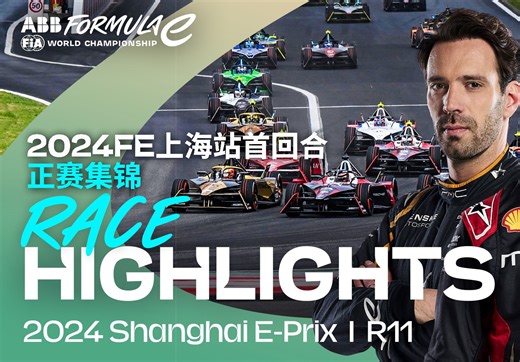 重返中国的FE，依旧那么精彩！ | 2024FE上海站首回合正赛集锦