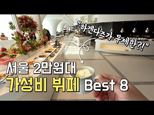 8 Best Value Buffets in Seoul for Under 20,000 Won