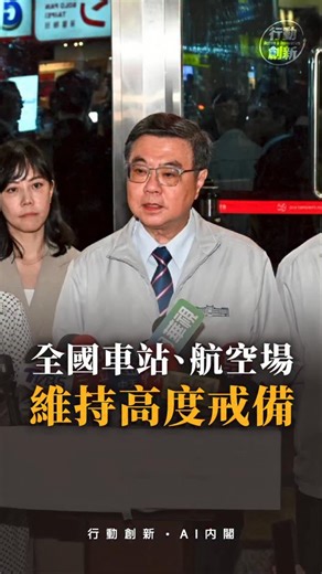 卓榮泰 on Instagram: "今晚北車及中山站嫌犯隨機攻擊路人事件，我要求全國車站、機場等各單位加強戒備絕不鬆懈，通令醫院全力救治傷者。偵辦結果，政府也會讓國人即時了解最新訊息，讓國人安心。"