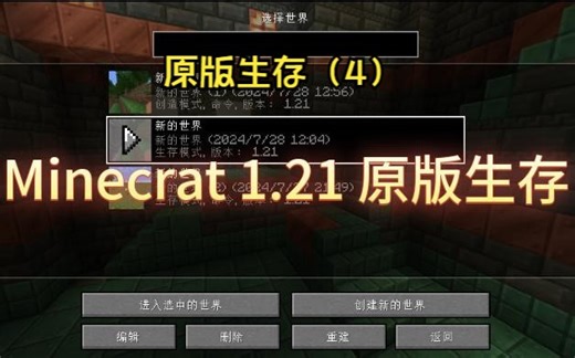Minecraft 1.21 原版生存（4）