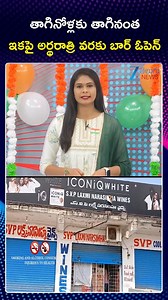 Bars in Andhra Pradesh allowed to Operate Until 12am |తాగినోళ్లకు తాగినంత ఇకపై అర్థరాత్రి వరకు బార్ ఓపెన్ #apnews #wines #cmchandrababu #beers #ZeeTeluguNews | ZEE Telugu News