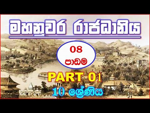 GRADE 10 HISTORY UNIT8 |SINHALA MEDIUM|GRADE 10 HISTORY LESSON 8 SHORT NOTE|KANDY KINGDOM OL HISTORY