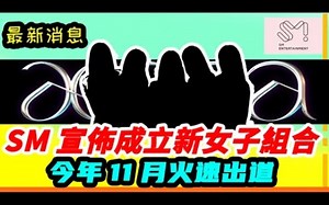 SM宣布成立新女子组合「aespa」今年11月火速出道！