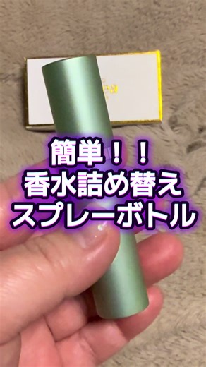 香水詰め替えミストスプレーボトル #PR#TikTokShopこれ買い#トクトクSALE