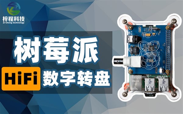 树莓派做HiFi数字转盘，Moode播放器安装配置教程。