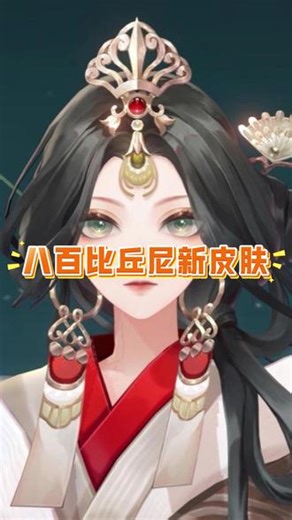 八百比丘尼新皮肤 #阴阳师 #我们一起玩过的阴阳师 #八百比丘尼 #抖音acg新春会 #和我一起看acg新春会