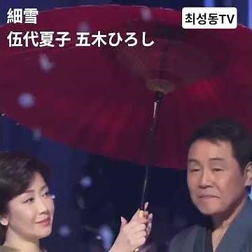 #細雪 伍代夏子 五木ひろし