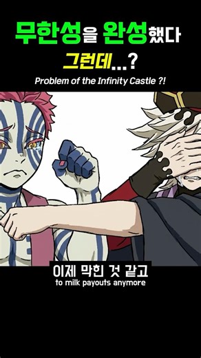 🏰 무한성의 유지비가 너무 비쌌다면 ?! "Problem of the Infinity Castle ?!"