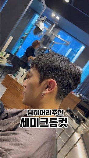 애매하고 어중간한 짧은기장에서 추천드리는 세미크롭컷 #남자머리 #남자짧은머리 #짧은머리 #다운펌 #남자펌 #남자머리스타일 #남자머리추천 #남자머리잘하는곳 #남자헤어스타일 #댄디컷