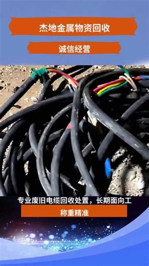 江岸回收电线价格 1.8.9.7.1.9.6.0.6.4.0 回收电线是一项非常重要的环保活动，它有助于减少废弃物对环境的污染，同时也可以节约资源。以下是一些关于如何回收电线的建议： 1. 分类与清理：首先，将不同类型的电线（如铜线、铝线、电话线、网络线等）进行分类，确保回收时能够按材质进行分离。同时，去除电线上的绝缘层和外部保护层，清理干净后才能进行后续的回收处理。2. 金属分离与回收：电线