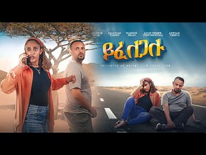 ይፈለጋሉ- Ethiopian Movie Yifelegalu Full Length Ethiopian Film Yifelegalu 2024 this week ይፈለጋሉ