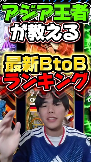 【最新マテウスは何位？】BtoBランキング！！#ボックストゥボックス#BtoB#efootball2026#イーフト#efootball#ランキング#マテウス#おすすめ育成#最強BtoB#ブッフォン