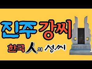 진주강씨 문중의 유래와 성씨 조형물