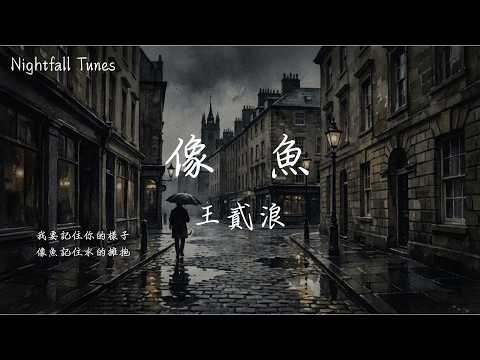 王貳浪 - 像魚『我要忘了你的樣子 像魚忘了海的味道 放下所有夢和煩惱 卻放不下回憶的乞討』【動態歌詞MV/Lyrics】