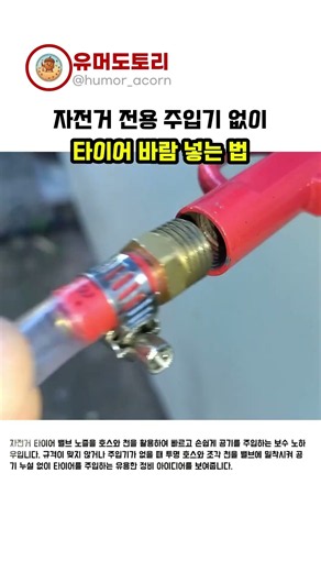 전용 주입기 없이 자전거 타이어 바람 넣는 방법
