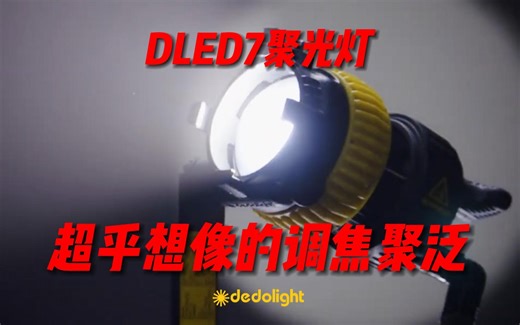 【Dedolight】DLED7聚光灯超乎想像的调焦聚泛