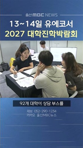 13~14일 유에코서 '2027 대학진학박람회'