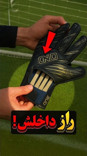 چرا گلرا از فینگرسیو استفاده می‌کنن؟ 😳🧤⚽️