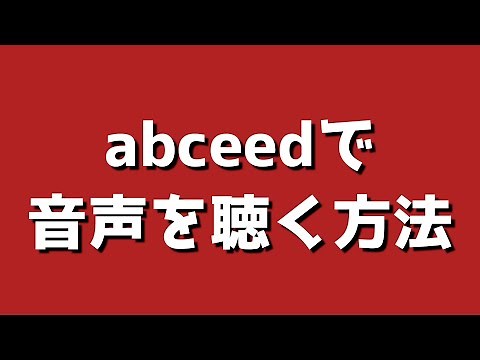 abceed音声の聴き方2025
