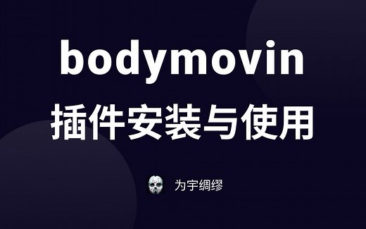 bodymovin插件安装与使用