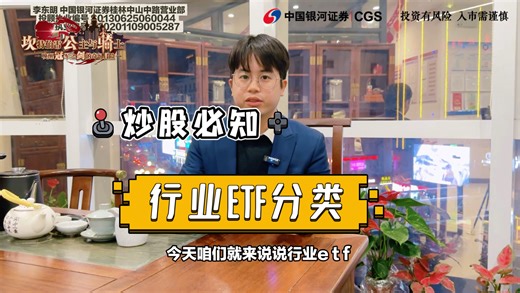 炒股必知基础知识，行业ETF的分类！