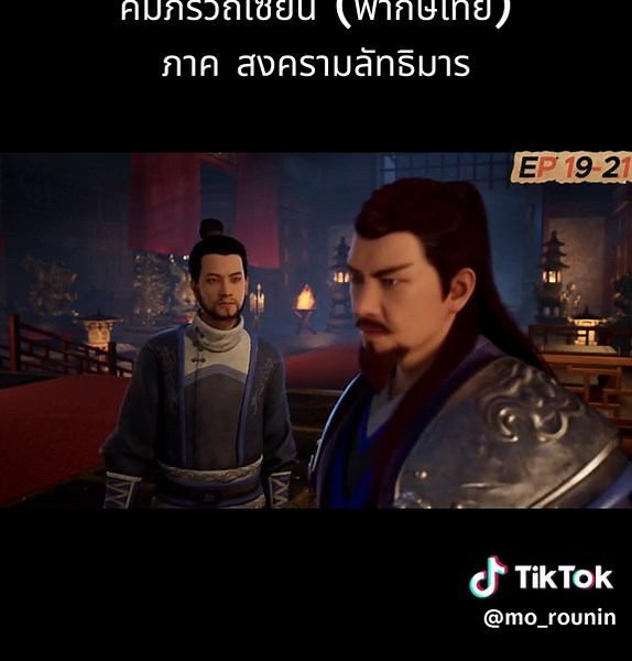 คัมภีร์วิถีเซียนพากษ์ไทย EP.19-21 ภาค สงครามลัทธิมาร #คัมภีร์วิถีเซียนพากย์ไทย #อนิเมะ #อนิเมะจีน #สู่เส้นทางเซียน #หานลี่