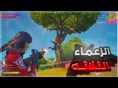 الزعماء الثلاثه 💪🏼👑 فورت نايت - قتال ملحمي ناررررر 🔥