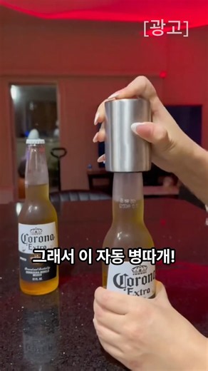 병뚜껑 따기 힘들다면 이거 써보세요 #병오프너 #주방필수템 #주부템 #편리한생활 #꿀템