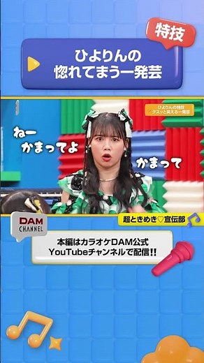 特技！ひよりんの惚れてまう一発芸！ #超とき宣 #最上級にかわいいの #DAMCHANNEL #DAMチャンネル ＃森香澄 #チャンカワイ