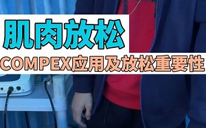 肌肉放松——compex应用及作用