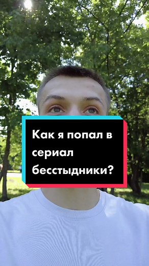 Бесстыжие: Секреты и Подробности Сериала