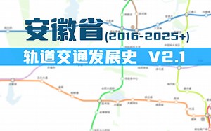 【发展史】安徽轨道交通发展史 V2.1（2016-2025 ）