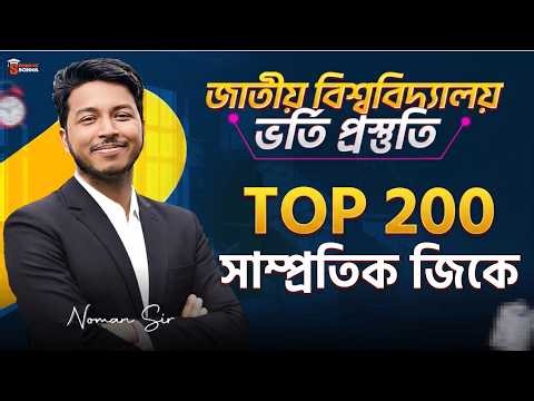 NU Admission GK Preparation 2026 | Latest General Knowledge (Top 200 MCQ) | Noman Sir |