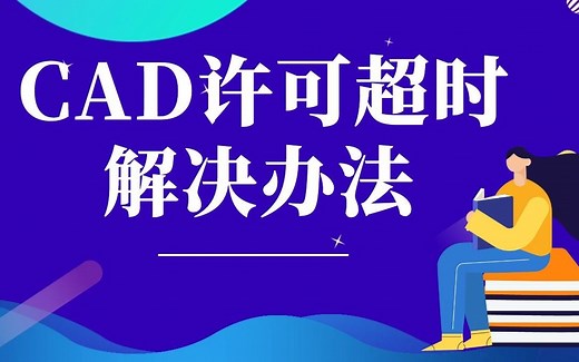 CAD许可证检查出“超时”怎么办？