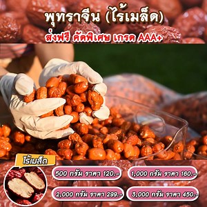 🧡 พุทราจีนแห้ง คัดพิเศษเกรด AAA ส่งฟรีปลายทางไม่บวกเพิ่ม ‼️ ✅ หวานธรรมชาติจากผลไม้แท้ 100% ✅ ไม่แต่งกลิ่น ไม่ใส่น้ำตาล ไม่เจือสี ✅ เหมาะสำหรับต้มกับน้ำสมุนไพร, ซุปจีน, หรือนำไปเชื่อม อบทำขนมก็ได้ ✅ ช่วยบำรุงเลือด บำรุงหัวใจ บำรุงผิวพรรณ ✅ เก็บได้นานประมาณ 2-3 เดือน . 🧡 มีให้เลือก 4 ขนาด 🫒500 กรัม = 120 บาท (ส่งฟรี) 🫒1 กิโลกรัม = 160 บาท (ส่งฟรี) 🫒2 กิโลกรัม = 299 บาท (ส่งฟรี) 🫒3 กิโลกรัม = 450 บาท (ส่งฟรี) . 👉 หรือสั่งซื้อแอดไลน์ : @wongthana (มี@นำหน้า) 📲 โทร.088-9953988 | WONG THANA