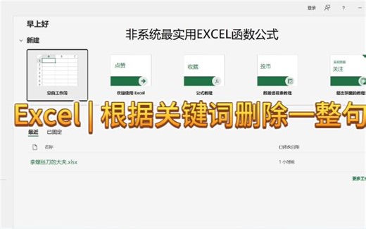 Excel | 根据关键词删除一整句
