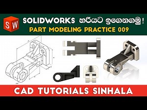 SolidWorks Tutorials Sinhala Basics to Advance : Part Practice 09