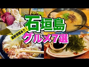 【石垣島 観光グルメ】最新版! 沖縄・石垣島の地元グルメ7選！！part2 Food you should eat in Ishigaki Island,Okinawa