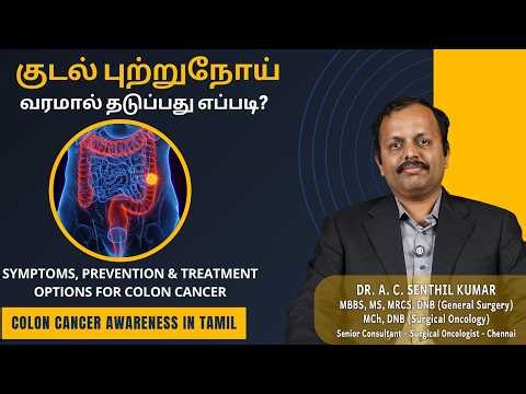 குடல் புற்றுநோய் வரத்துக்கு இந்த 5 தான் முக்கிய காரணம் | How to Prevent Colorectal Cancer in Tamil