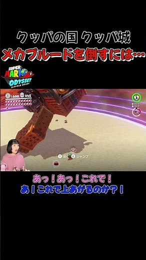 メカブルードを倒すには…ツックンで【クッパの国クッパ城・スーパーマリオオデッセイ(2人プレイ)】#shorts #supermarioodyssey #ゲーム実況