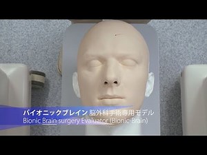 【バイオニックヒューマノイド】脳外科手術専用モデル「バイオニックブレイン」