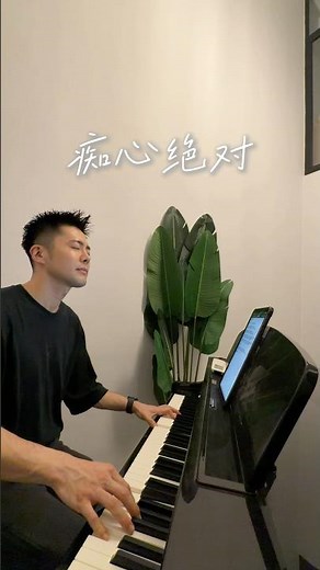 痴心绝对｜自弹自唱 Piano & Vocal Cover 🎹🎤 #Shorts