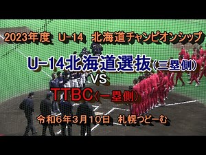 【中学軟式野球】 U -14北海道選抜 VS TTBC 2023年度 U-14 第１０回 北海道チャンピオンズカップ 令和年６年３月１０日