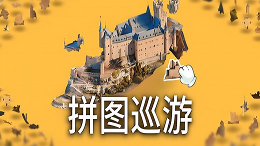 3D拼图 -《Puzzling Places - 3D Jigsaw Sim》Demo 试玩