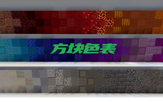 建筑党狂喜！这可能是站内最全的方块色表了[MINECRAFT]