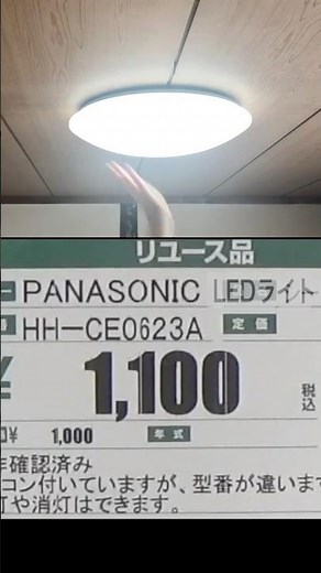 I bought a Panasonic ceiling light #offhouse #panasonic #LED #ceilinglight #hardoff #offhouse #ha...