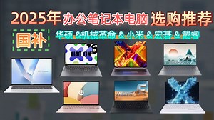 【最新版选购指南】2025年18款办公笔记本推荐攻略！从联想到华硕，哪款表现更佳？详细对比助你做出明智选择，不再为选择困扰！
