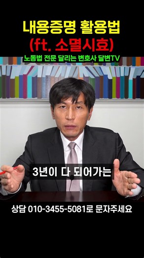 내용증명 활용법(ft. 소멸시효)l 노동법·형사법전문변호사 김종귀 변호사 #임금 #소멸시효 # 노동변호사