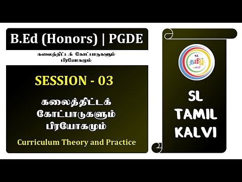 Curriculum Theory and Practice - Session - 3 | கலைத்திட்டக் கோட்பாடுகளும் பிரயோகமும்