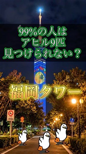 ⁠【難問】99%の人が見つけられないアヒル探し！秋の福岡タワーに潜む9匹全部見つけられる？⁠